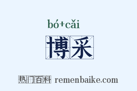 博采是什么意思的图片